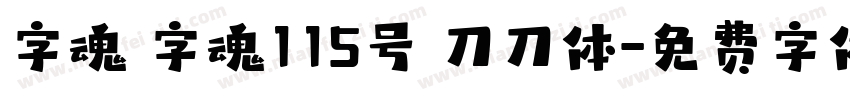 字魂 字魂115号 刀刀体字体转换